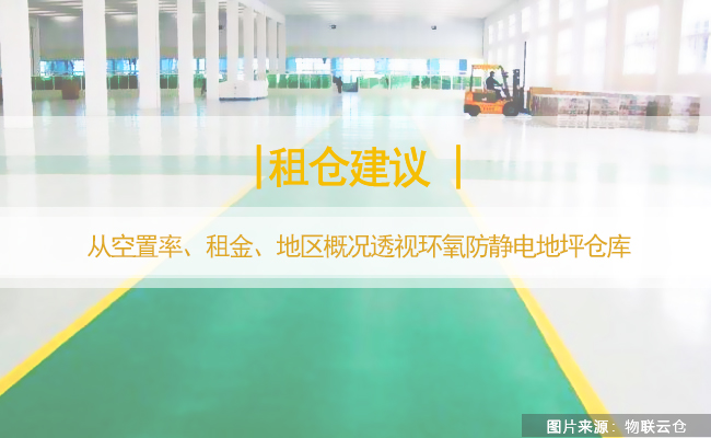 租仓建议：从空置率、租金、地区概况透视环氧防静电地坪仓库